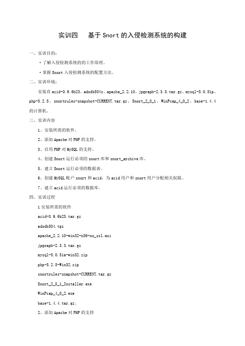 实训四基于Snort的入侵检测系统的构建