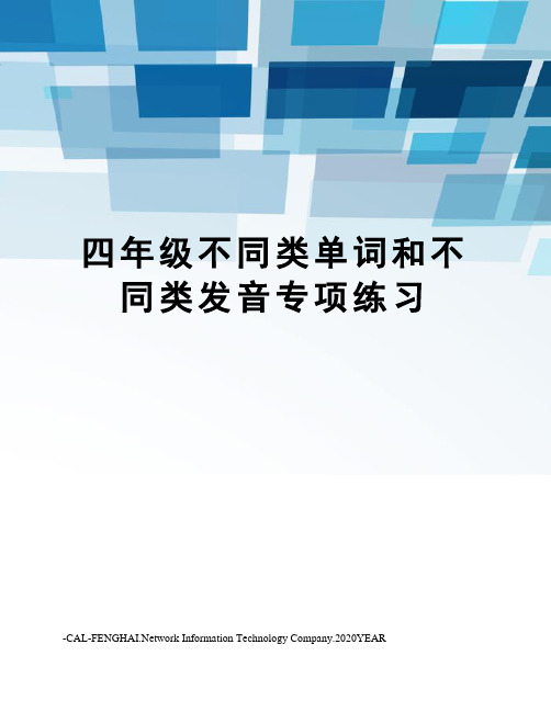 四年级不同类单词和不同类发音专项练习