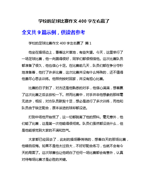 学校的足球比赛作文400字左右赢了