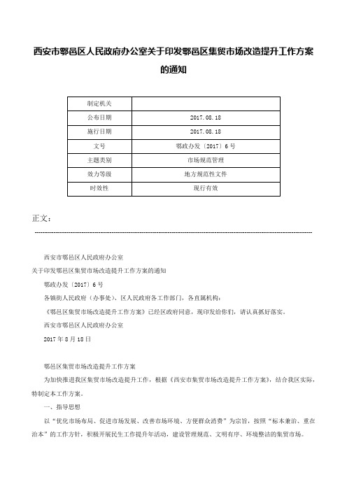 西安市鄠邑区人民政府办公室关于印发鄠邑区集贸市场改造提升工作方案的通知-鄠政办发〔2017〕6号