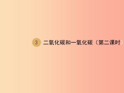 2019届九年级化学上册 第六单元 碳和碳的氧化物 6.3 二氧化碳和一氧化碳(第2课时)课件  新