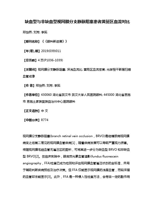 缺血型与非缺血型视网膜分支静脉阻塞患者黄斑区血流对比