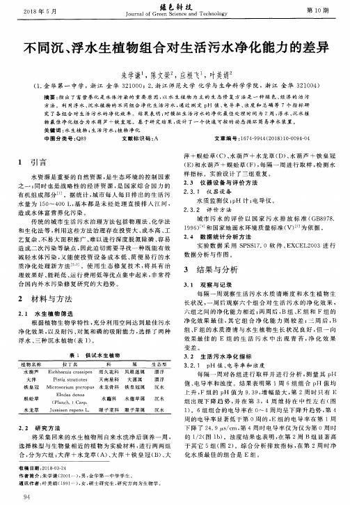 不同沉、浮水生植物组合对生活污水净化能力的差异