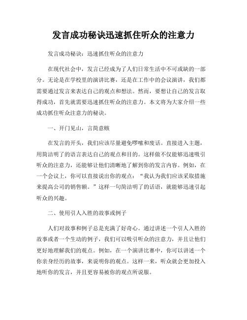 发言成功秘诀迅速抓住听众的注意力