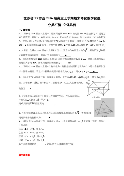 江苏省13市县2016届高三上学期期末考试数学试题分类汇编：立体几何(含附加题)