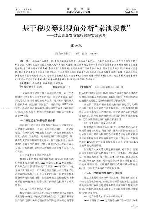 基于税收筹划视角分析“秦池现象”——结合青岛农商银行管理实践思考