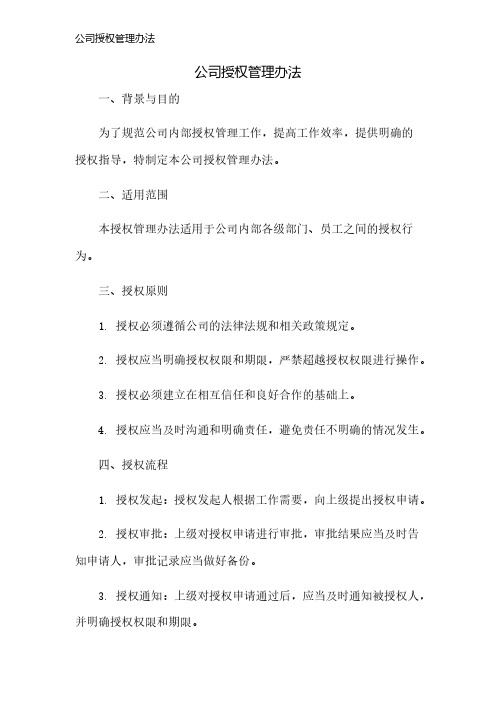 公司授权管理办法