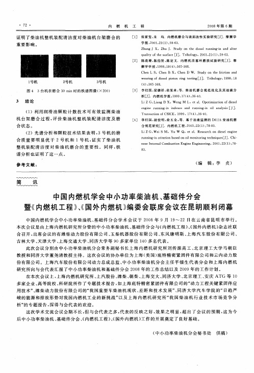 中国内燃机学会中小功率柴油机、基础件分会暨《内燃机工程》、《国外内燃机》编委会联席会议在昆明顺利