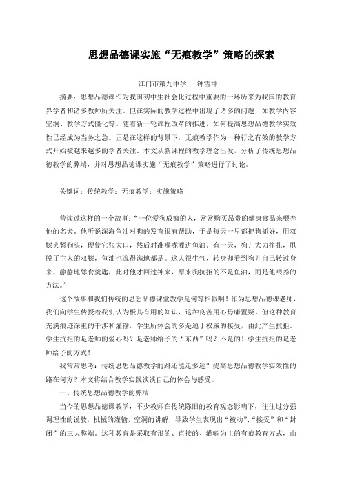 思想品德课实施“无痕教学”策略的探索