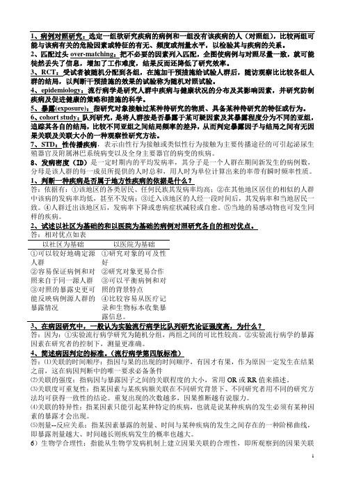 流行病学复习资料