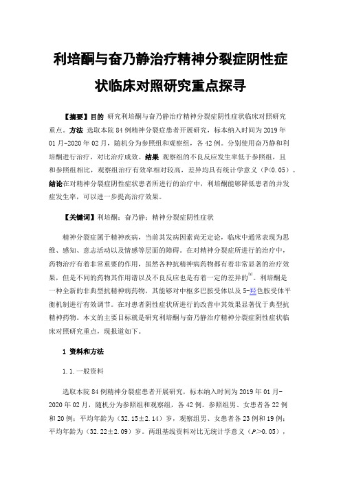 利培酮与奋乃静治疗精神分裂症阴性症状临床对照研究重点探寻