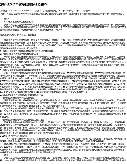 高速铁路信号系统联调联试的研究