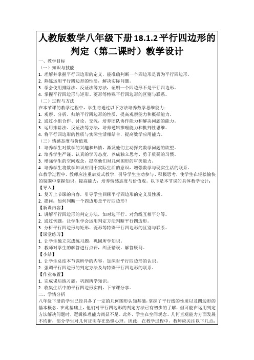 人教版数学八年级下册18.1.2平行四边形的判定(第二课时)教学设计