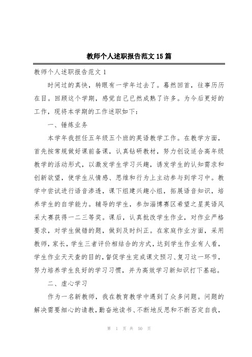 教师个人述职报告范文15篇