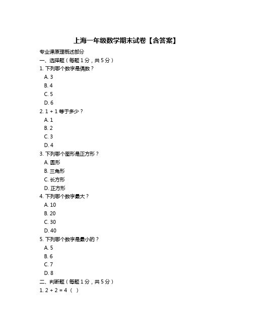 上海一年级数学期末试卷【含答案】