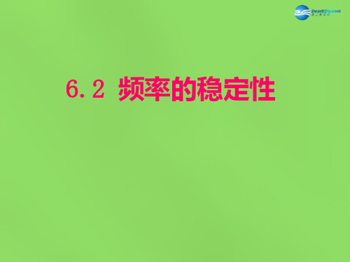 2015年春七年级数学下册《6.2 频率的稳定性》课件3 (新版)北师大版