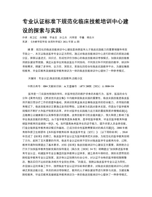 专业认证标准下规范化临床技能培训中心建设的探索与实践