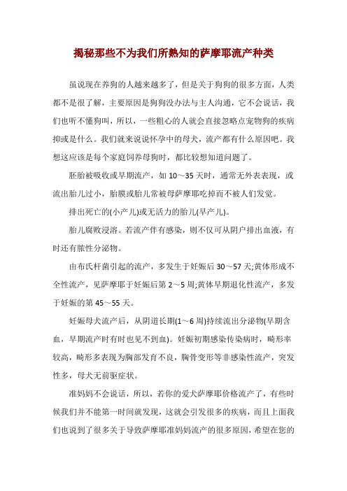 揭秘那些不为我们所熟知的萨摩耶流产种类