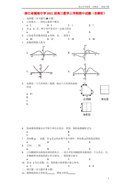 浙江省镇海中学2021届高三数学上学期期中试题(含解析)