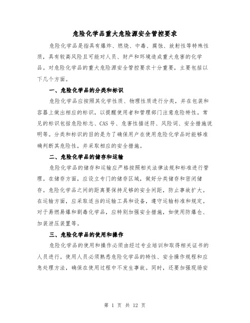 危险化学品重大危险源安全管控要求（三篇）