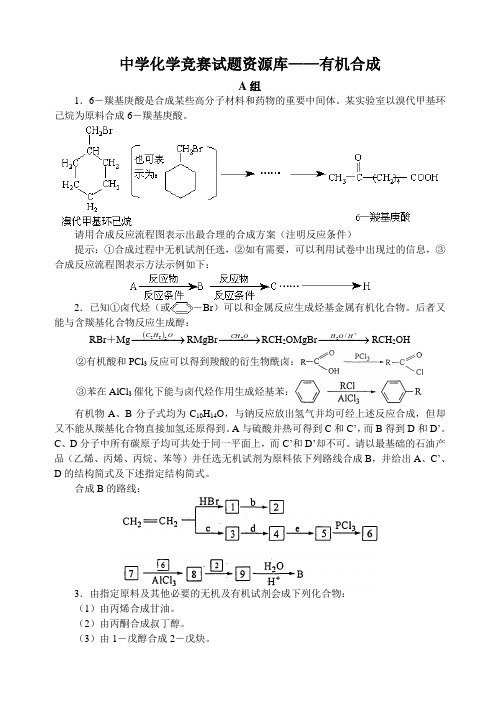 中学化学竞赛试题及答案——有机合成