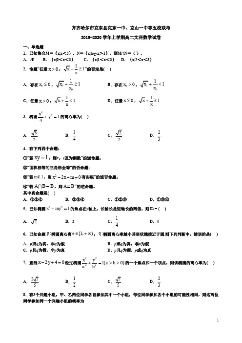 2019-2020学年上学期齐齐哈尔市克东一中、克山一中等五校高二数学文科联考卷附答案解析