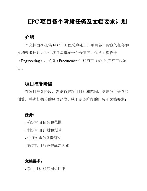 EPC项目各个阶段任务及文档要求计划