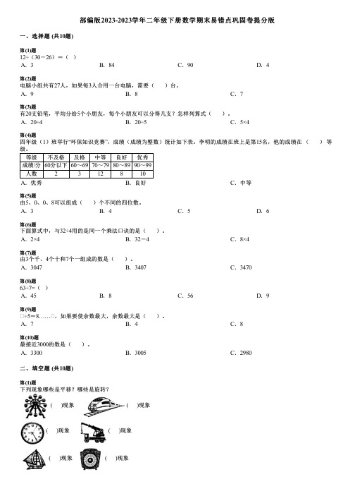 部编版2023-2023学年二年级下册数学期末易错点巩固卷提分版