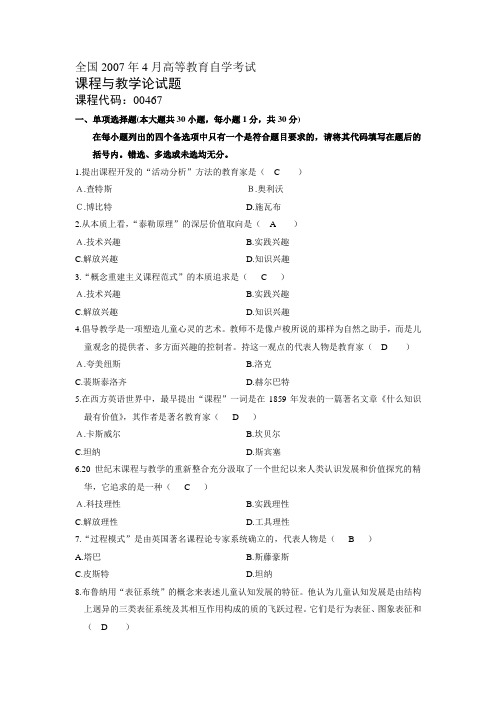 全国2007年7月高等教育自学考试 课程与教学论真题与答案