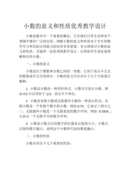 小数的意义和性质优秀教学设计