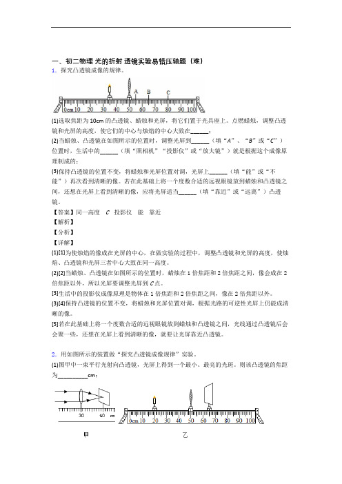 最新北师大版八年级物理上册 光的折射 透镜(提升篇)(Word版 含解析)