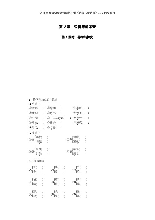 2016语文版语文必修四第3课《荣誉与爱荣誉》同步练习