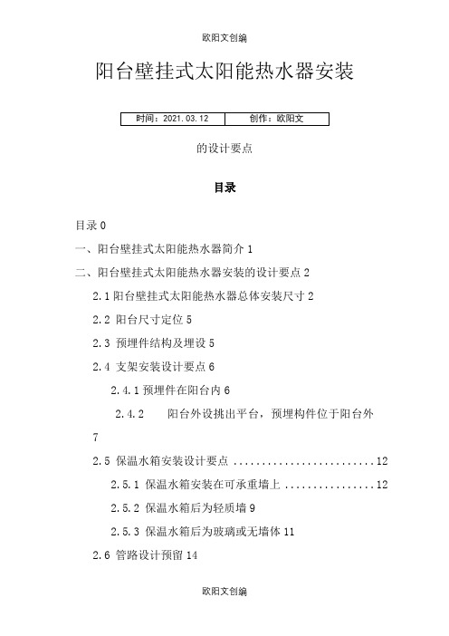 阳台壁挂式太阳能热水器安装施工方案之欧阳文创编