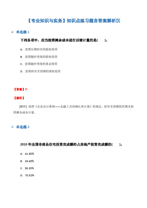 【专业知识与实务】知识点练习题含答案解析Ⅸ