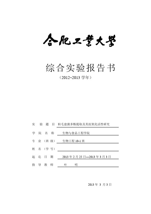 粒毛盘菌多酚提取及其抗氧化活性的研究