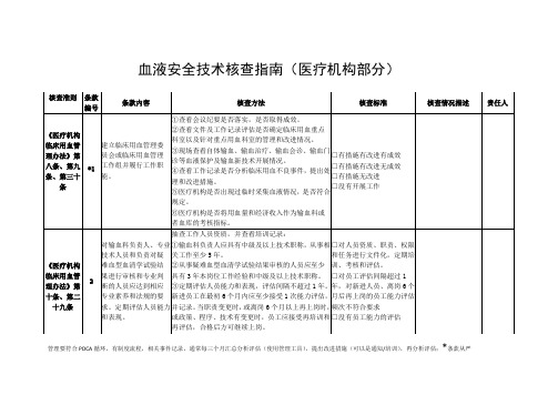 血液安全技术核查指南(医疗机构部分)-最终版9.17