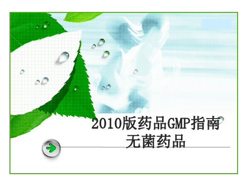 药品GMP指南无菌药品-重点法规相关