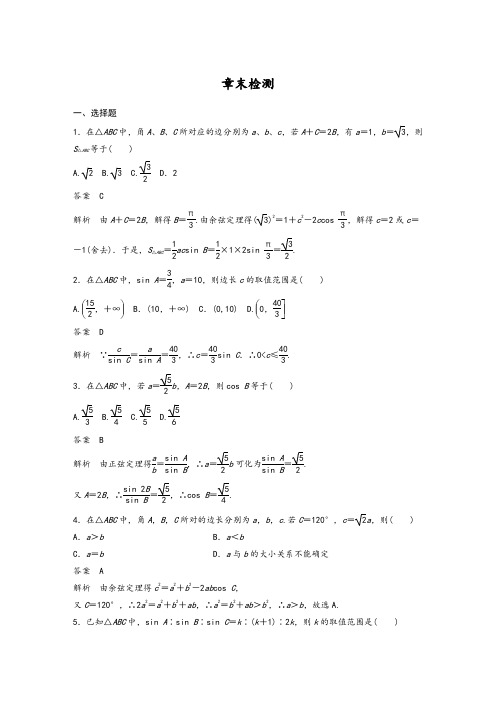 【精品习题】高二数学人教A必修5章末检测：第一章 解三角形 Word版含解析