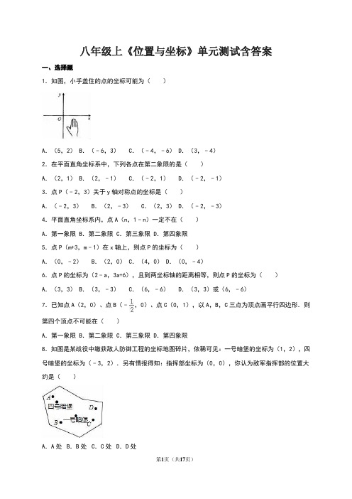 八年级上《位置与坐标》单元测试含答案