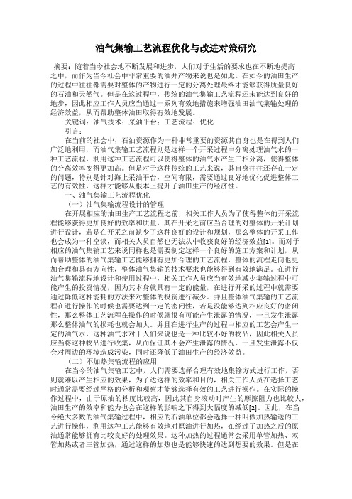 油气集输工艺流程优化与改进对策研究