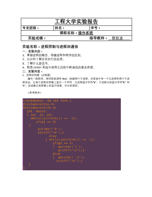 进程控制与进程间通信操作系统实验报告