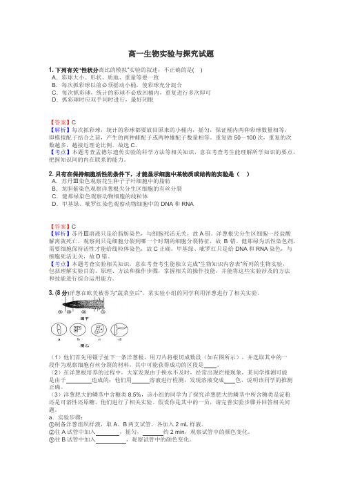 高一生物实验与探究试题
