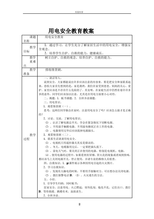 小学生安全教育主题班会教案