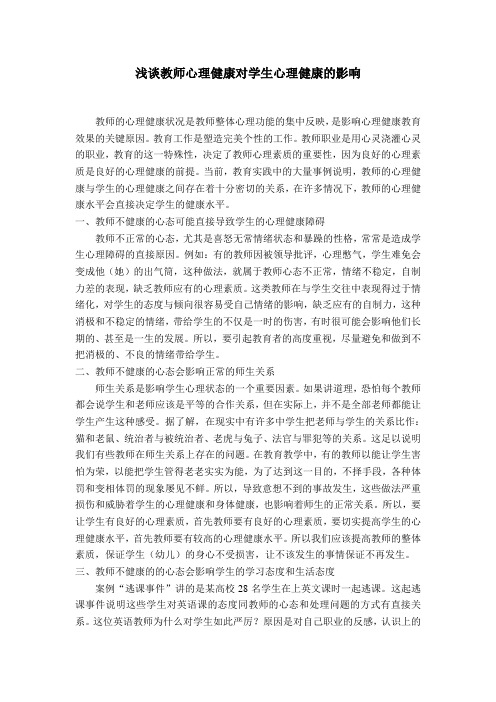 浅谈教师心理健康对学生心理健康的影响