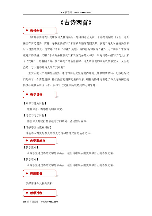 【309教育网优选】西南师大版小学语文五年级上册《古诗两首》教案教学设计