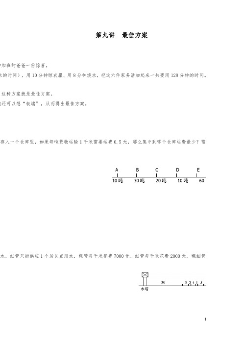 (精编)2019苏教版六年级数学小升初分类复习《最佳方案》第9讲