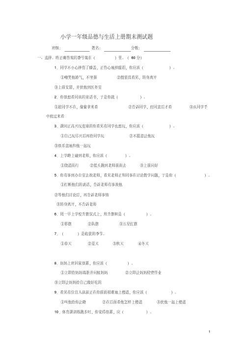 一年级品德与生活上册期末测试题(一)人教版(20201019161506)学习资料