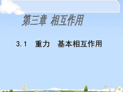 人教版高中物理必修1 第三章第1节《重力-基本相互作用》课件(共17张PPT)(优质版)