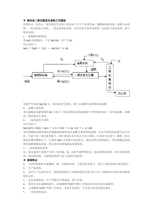 综合法二氧化氯发生系统工艺描述