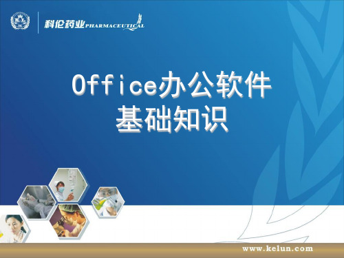 Office办公软件基础知识